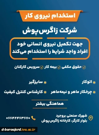 آگهی استخدام دانشجویان فارغ التحصیل و ترم آخر آموزشکده دختران بروجرد در کارخانه زاگرس پوش بروجرد