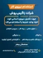 آگهی استخدام دانشجویان فارغ التحصیل و ترم آخر آموزشکده دختران بروجرد در کارخانه زاگرس پوش بروجرد