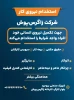 آگهی استخدام دانشجویان فارغ التحصیل و ترم آخر آموزشکده دختران بروجرد در کارخانه زاگرس پوش بروجرد  2