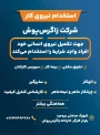 آگهی استخدام دانشجویان فارغ التحصیل و ترم آخر آموزشکده دختران بروجرد در کارخانه زاگرس پوش بروجرد