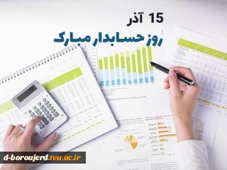 پانزدهم آذر ماه؛ روز حسابدار
روز آفرینش ارزش های ماندگار گرامی باد.