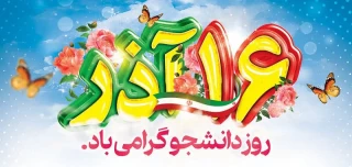 شانزدهم آذرماه، روز دانشجو گرامی باد.