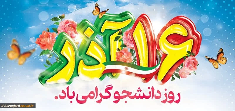 شانزدهم آذرماه، روز دانشجو گرامی باد.