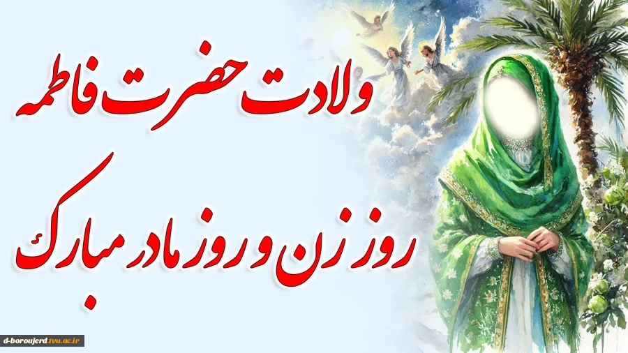 ولادت حضرت زهرا و روز مادر مبارک باد 2