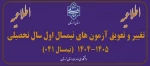 اطلاعیه تعویق امتحانات نمیسال اول 1405-1404 2
