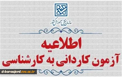 اطلاعیه آزمون کاردانی به کارشناسی 2
