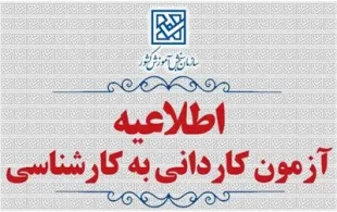 اطلاعیه آزمون کاردانی به کارشناسی 2