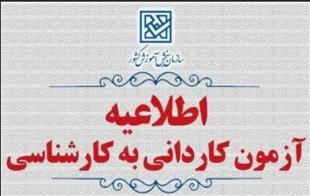 اطلاعیه آزمون کاردانی به کارشناسی 3