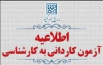 اطلاعیه کاردانی به کارشناسی 2