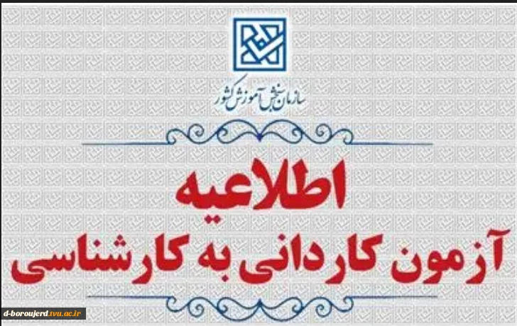 اطلاعیه کاردانی به کارشناسی 2