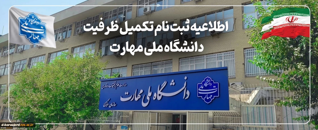 ثبت نام تکمیل ظرفیت دانشگاه ملی مهارت