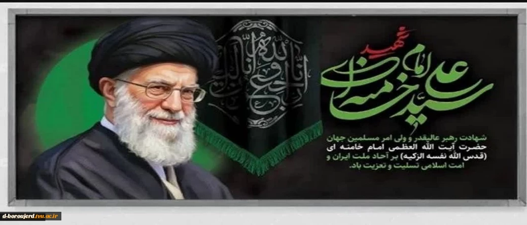 شهادت پیشوای آزادگان و مسلمانان جهان حضرت آیت الله امام خامنه ای (قدس سره) را تسلیت می‌گوییم.