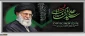 شهادت پیشوای آزادگان و مسلمانان جهان حضرت آیت الله امام خامنه ای (قدس سره) را تسلیت می‌گوییم.