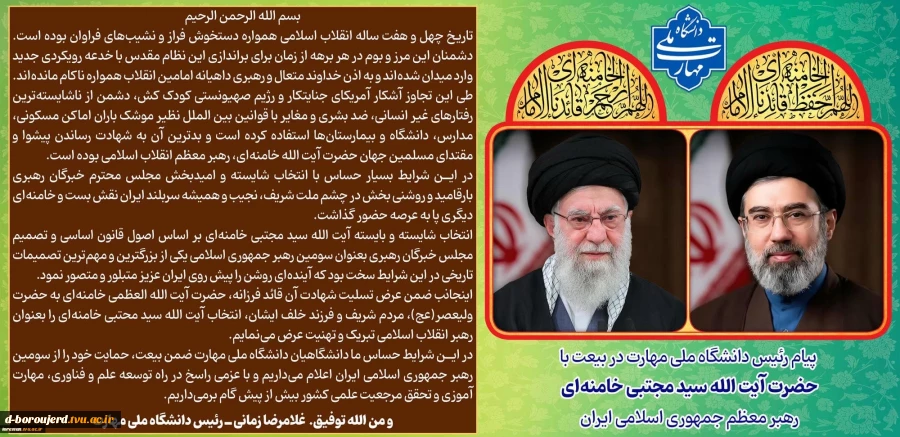 پیام رئیس دانشگاه ملی مهارت در بیعت با آیت الله سید مجتبی خامنه‌ای 2