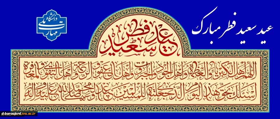 عید سعید فطر مبارک. 2