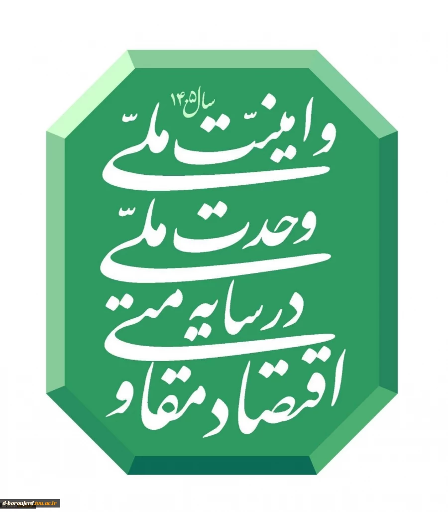 شعار سال ۱۴۰۵ 2