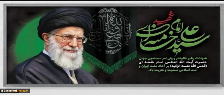 شهادت رهبر 2
