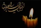 بازگشت همه به سوی اوست