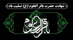 شهادت امام باقر (ع) تسلیت باد 2