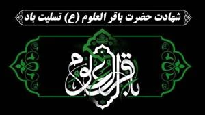 شهادت امام باقر (ع) تسلیت باد 2