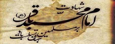 شهادت امام باقر (ع) تسلیت باد