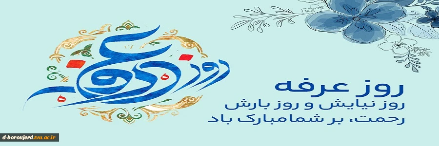 روز عرفه
