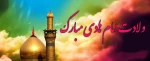ولادت امام علی النقی (ع) 2