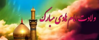 ولادت امام علی النقی (ع)