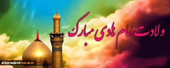 ولادت امام علی النقی (ع)