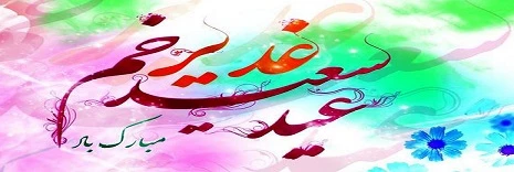 عید غدیر  بزرگ‌ترین عید شیعیان مبارک
