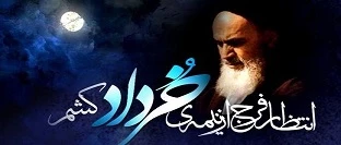 سالروز رحلت امام خمینی (ره) و قیام خونین ۱۵ خرداد تسلیت باد