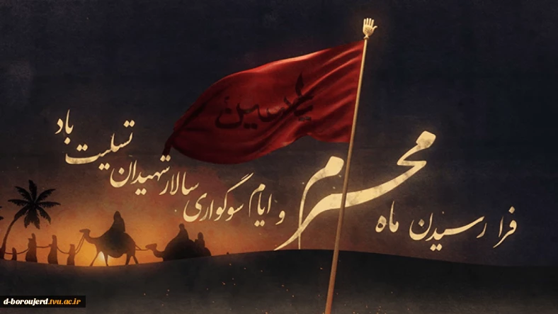 ماه خون ماه اشک ماه ماتم شد، بر دل فاطمه داغ عالم شد. فرا رسیدن ماه محرم  به عزادارن راستینش تسلیت باد