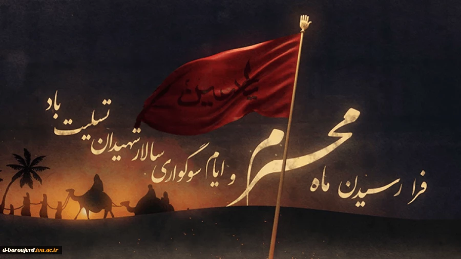 محرم آمد و ماه عزا شد

مه جانبازی خون خدا شد

جوانمردان عالم را بگویید

دوباره شور عاشوار به پا شد 2