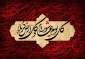 ◾️فرا ‌رسیدن تاسوعا و عاشورای حسینی، شهادت سید و سالار شهیدان، حضرت اباعبدالله حسین (ع) و یاران باوفای ایشان را تسلیت و تعزیت عرض می نماییم.