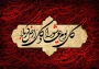 ◾️فرا ‌رسیدن تاسوعا و عاشورای حسینی، شهادت سید و سالار شهیدان، حضرت اباعبدالله حسین (ع) و یاران باوفای ایشان را تسلیت و تعزیت عرض می نماییم.