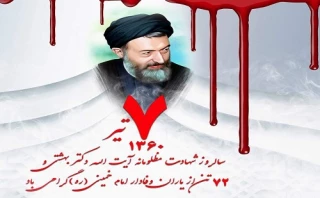سالروز شهادت دکتر بهشتی و 72 تن از یاران انقلاب گرامی باد
