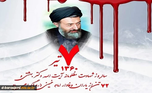 سالروز شهادت دکتر بهشتی و 72 تن از یاران انقلاب گرامی باد