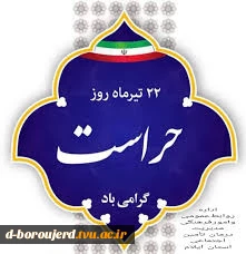 روز حراست گرامی باد