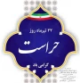روز حراست گرامی باد