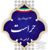 روز حراست گرامی باد 2