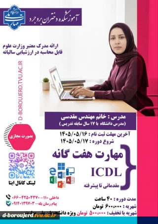 دوره آموزش آزاد icdl