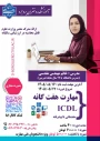 دوره آموزش آزاد icdl