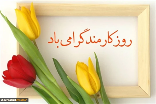 روز کارمند گرامی باد
