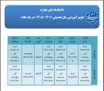 ✅✅تقویم آموزشی سال تحصیلی 1405/1406 2