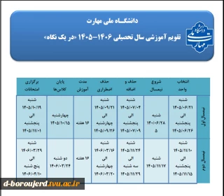 ✅✅تقویم آموزشی سال تحصیلی 1405/1406