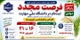 فرصت مجدد
 ثبت نام در دانشگاه