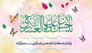 ولادت با سعادت امام حسن عسگری تبریک و تهنیت باد