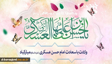 ولادت با سعادت امام حسن عسگری تبریک و تهنیت باد