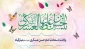 ولادت با سعادت امام حسن عسگری تبریک و تهنیت باد