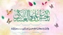 ولادت با سعادت امام حسن عسگری تبریک و تهنیت باد